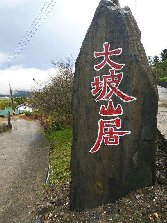 池上大坡山居莊園公寓 外观 照片